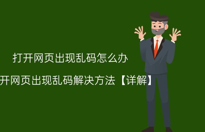 打开网页出现乱码怎么办 打开网页出现乱码解决方法【详解】